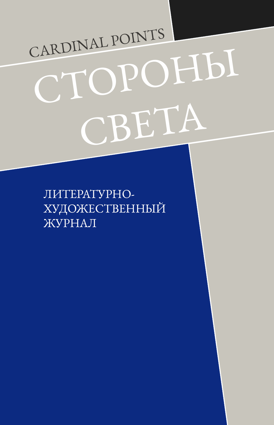 Стороны Света